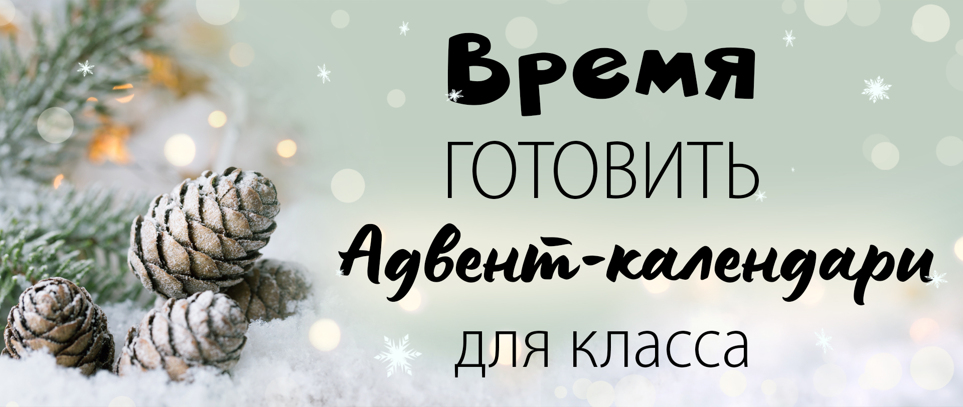 Время покупать Андвент-календари