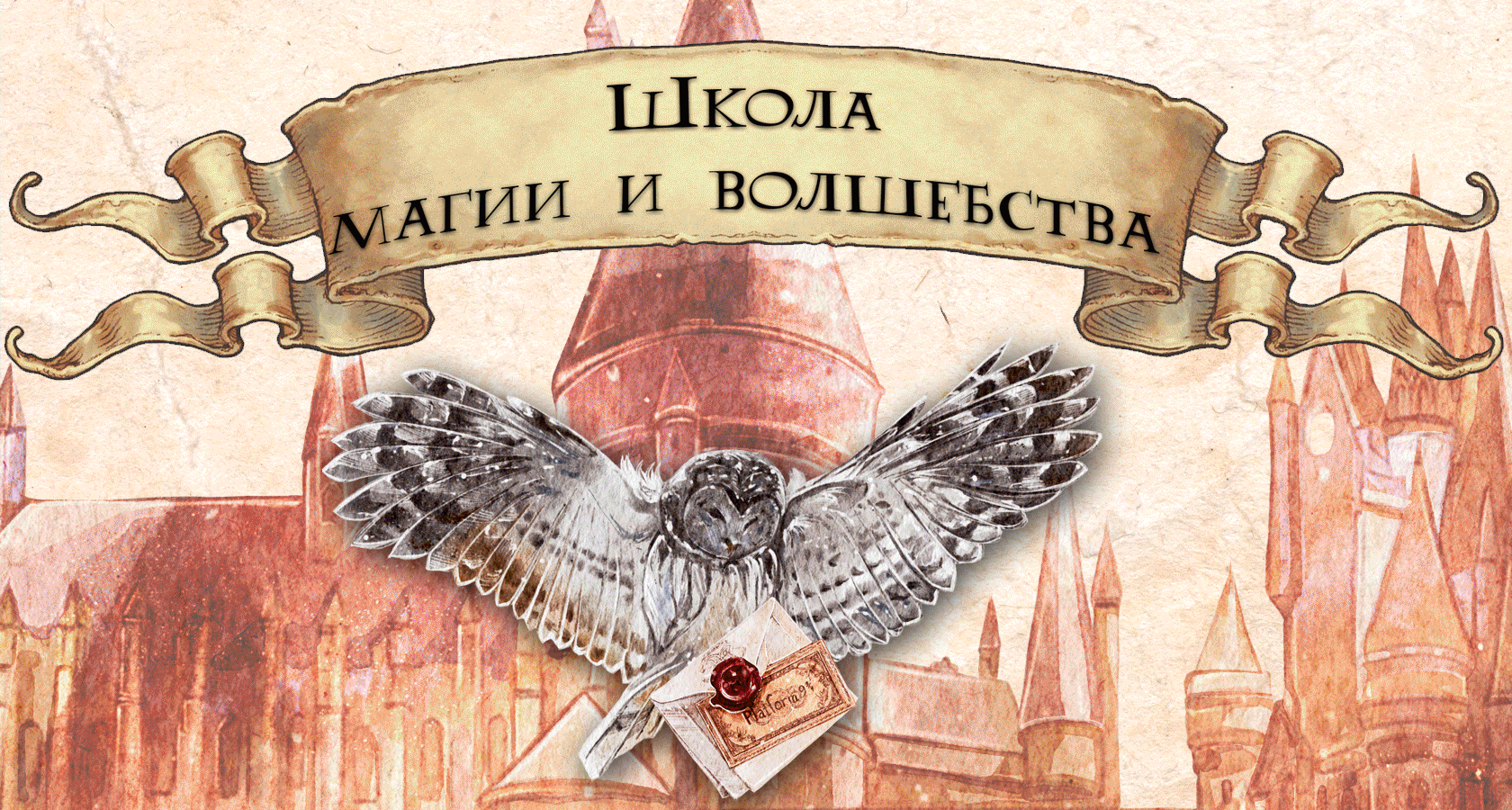 Волшебная школа