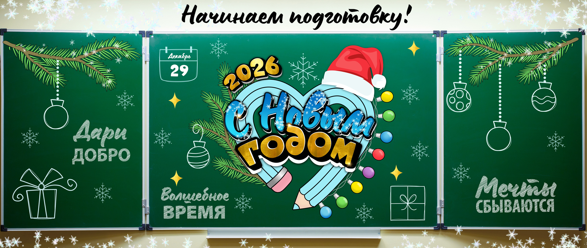 НГ_Начинаем подготовку