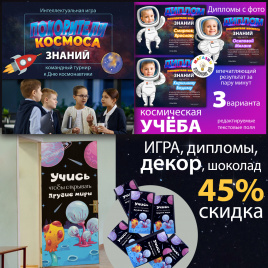 Комплект "Другие миры": Декор + Игра + Дипломы + обертки для шоколада