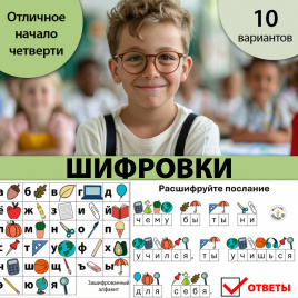 Шифровки "Секретное послание". 1 класс