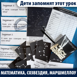 Урок с маршмеллоу: созвездия и углы (2–4 класс)
