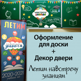 Летим навстречу знаниям: два декора в одном комплекте