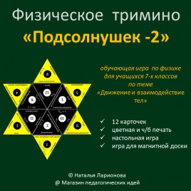 Физическое тримино  «Подсолнушек -2»