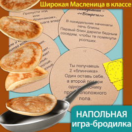 Напольная игра-бродилка  «Масленица»