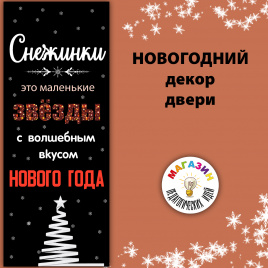 Декор двери "Снежинки" (красный)