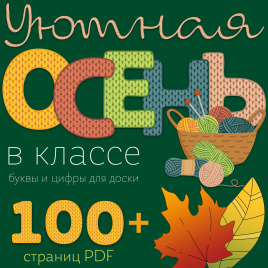 Буквы и цифры "Осенний свитер" для оформления кабинета