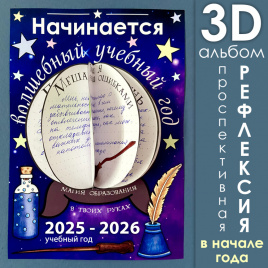 3D-альбом "Волшебный учебный год" для проспективной рефлексии в начале учебного года
