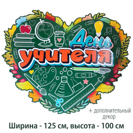 Оформление для доски к Дню учителя "Сердце"