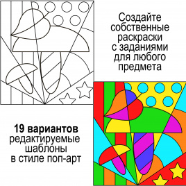 Редактируемый шаблон раскрасок с заданиями "ОСЕНЬ" в стиле поп-арт