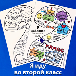 Я иду во второй класс. Шаблоны для рассказа о себе и знакомства с одноклассниками