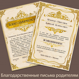 Благодарственные письма для родителей учеников