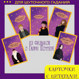 Карточки с цитатами из фильмов 