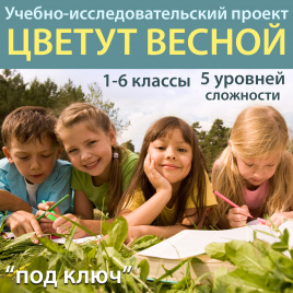 Исследовательский проект "Цветут весной"