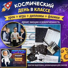 Космический день в классе