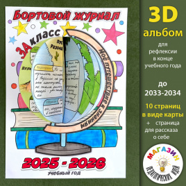 3D-альбом "Глобус" для рефлексии в конце учебного года
