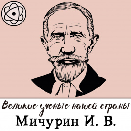 Великие ученые нашей страны: Мичурин