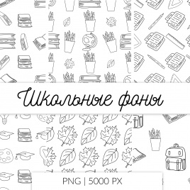 Школьные фоны. Комплект из 8 вариантов