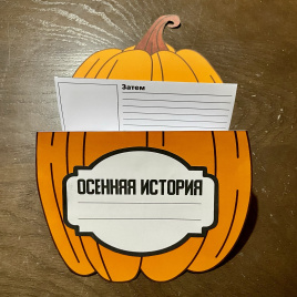 Книжка-гармошка "Осенняя история"