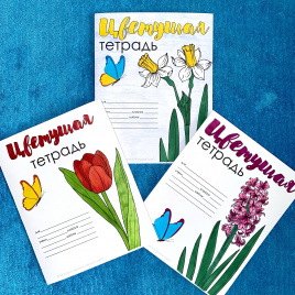 Обложки-раскраски для тетрадей "Цветущая тетрадь"