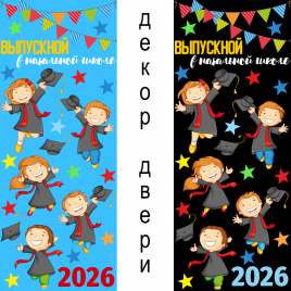 Декор двери "Выпускной в начальной школе"