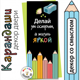 Декор двери "Карандаши"