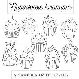 Пирожные. Черно-белый клипарт для рабочих листов