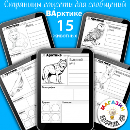 Шаблон страниц соцсети ВАрктике. Часть 1. Животные