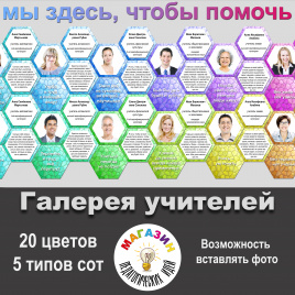 Галерея учителей. Редактируемый шаблон