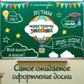 Оформление для доски к Дню знаний "Путешествие на воздушном шаре"