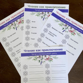Чек-лист для челенджа "Чтение как приключение. Весна"
