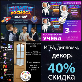 Комплект "Космический класс": Декор + Игра + Дипломы