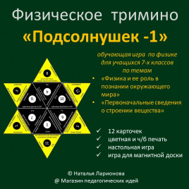 Физическое тримино  «Подсолнушек -1»