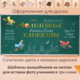 Оформление для доски к окончанию года "Волшебные каникулы"