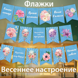 Флажки "Весеннее настроение"