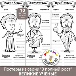 Постеры для коллективной работы "В полный рост. Великие ученые"
