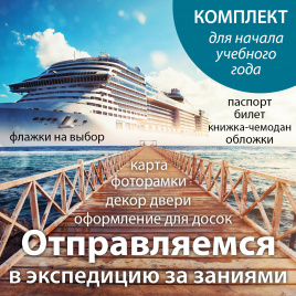 Комплект для начала учебного года "Экспедиция за знаниями"