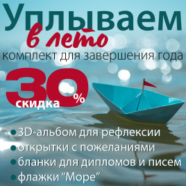 Комплект для окончания учебного года "Уплываем в лето"