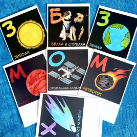 Космический алфавит. Карточки для подготовки сообщений