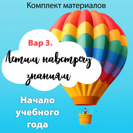Путешествие на воздушном шаре: комплект для начала учебного года. Вариант 3