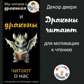 Декор двери "Драконы читают"