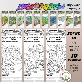 В полный рост "Динозавры Юрского периода"_постеры для коллективной работы