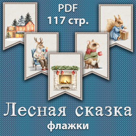 Флажки "Лесная сказка"