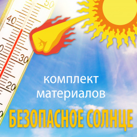 Комплект материалов "Безопасное солнце"