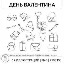 День Валентина. День всех влюбленных клипарт для оформления рабочих листов