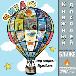 Книжный дисплей "Воздушный шар"