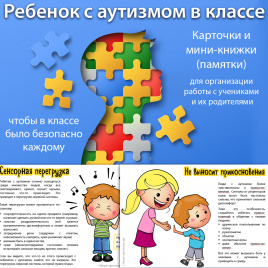 Комплект материалов "Ребенок с аутизмом"