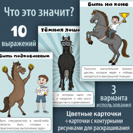 Что это значит? Карточки с объяснением выражений. Лошадиная тематика 