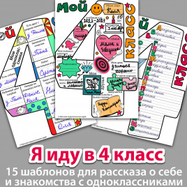 Я иду в 4 класс. Шаблоны для рассказа о себе и знакомства с одноклассниками