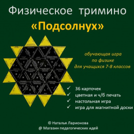 Физическое тримино  «Подсолнух»